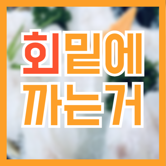  회 밑에 까는거 대체 왜!? 먹어도 될까!?