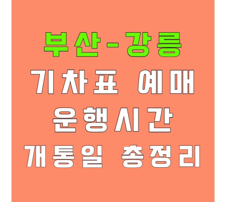 부산에서 <b>강릉</b>까지 <b>KTX</b>로 4시간! <b>동해선</b> 개통 및 예매... 