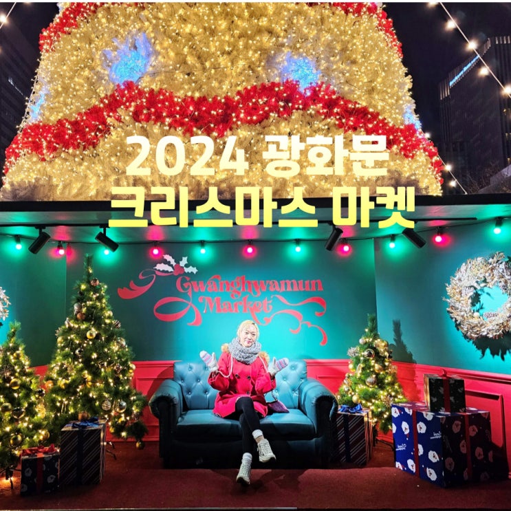 2024 광화문 크리스마스 마켓 놀거리 시간 기본정보