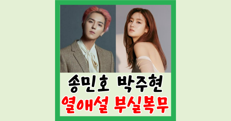 <b>송민호</b> 박주현 열애설 부실복무 의혹 근황 프로필