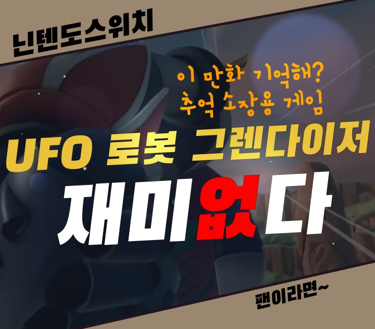  UFO 로봇 그렌다이저 리뷰 추억 소장용 닌텐도 스위치 재미없는 게임