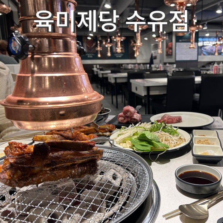  육미제당 수유역맛집 대장갈비 샤브샤브 무한리필 연말모임추천