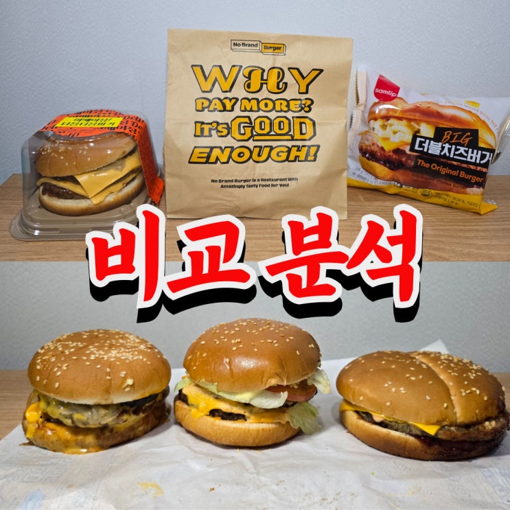  이마트 햄버거 vs 노브랜드 버거 vs 편의점 햄버거 솔직 후기