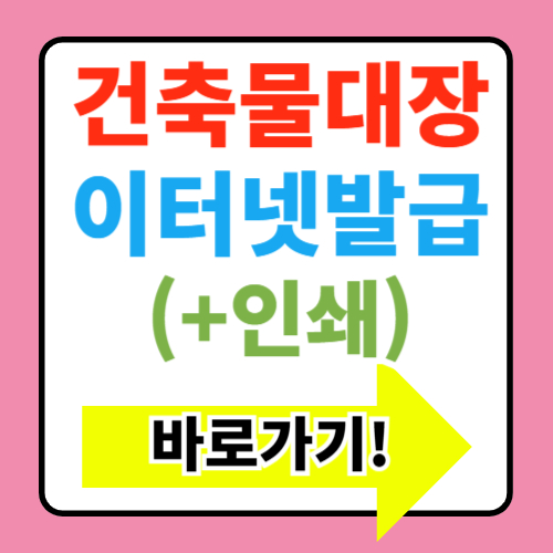  건축물대장 발급 바로가기 (+인터넷발급 및 건축물대장 보는 법)