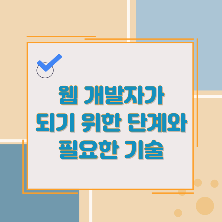 웹 개발자가 되기 위한 단계와 필요한 기술 웹 개발자가 되기 위한 단계와 필요한 기술