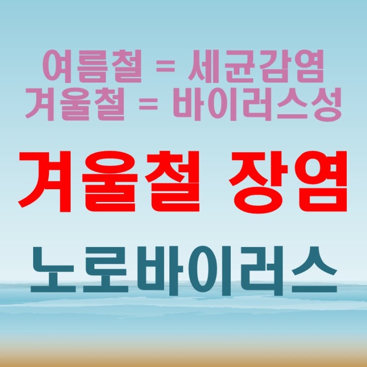  장염 옮나요 겨울철 바이러스성 장염 전염 주의 (faet. 노로바이러스