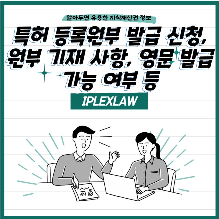 특허 등록원부 발급 신청, 원부 기재 사항, 영문 발급 가능 여부 등 특허 등록원부 발급 신청, 원부 기재 사항, 영문 발급 가능 여부 등