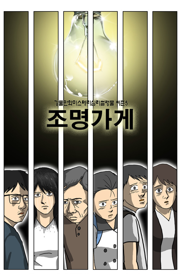 카카오엔터, 드라마 '<b>조명가게</b>'로 <b>웹툰</b>까지 인기 '쑥'...연이어... 
