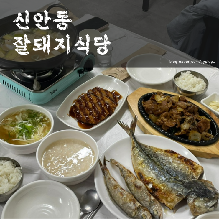  신안동 백반 맛집 연탄불고기 정식 강추 [잘돼지식당]