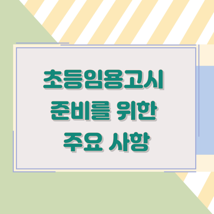 초등임용고시 준비를 위한 주요 사항 초등임용고시 준비를 위한 주요 사항