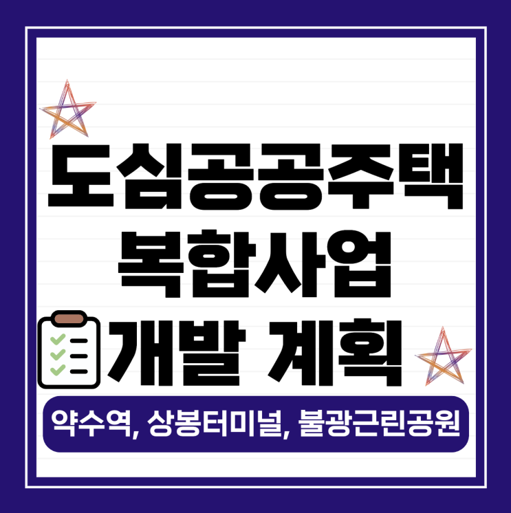  도심공공주택복합사업 약수역, 상봉터미널, 불광근린공원 개발 계획