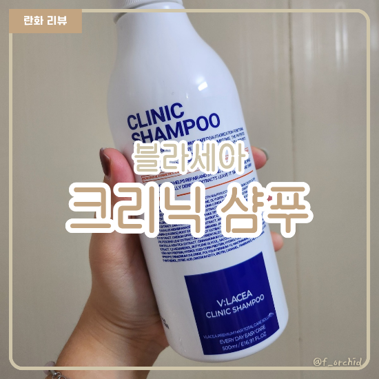 미용실 쿨링샴푸 추천 블라세아 크리닉 샴푸 시원하게 두피 케어