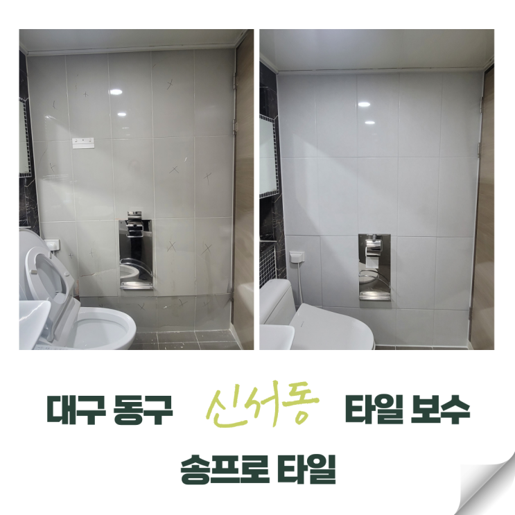  대구 동구 신서동 욕실 타일 들뜸 해결기 깔끔하게 변신한 우리 집 욕실!