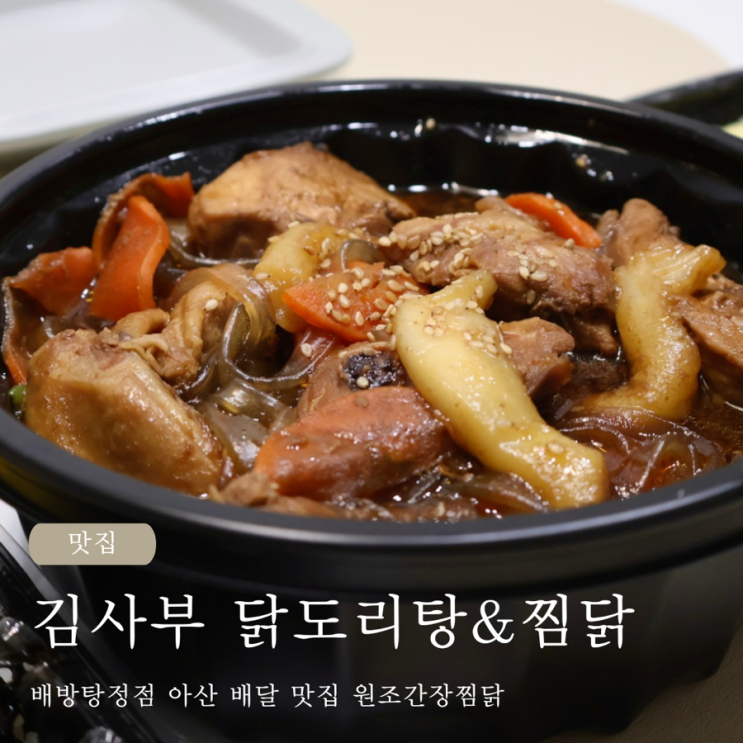  김사부 닭도리탕&찜닭 배방탕정점 아산 배달 맛집 원조간장찜닭