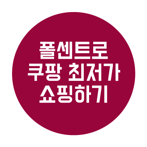  쿠팡 최저가 확인하는 폴센트앱