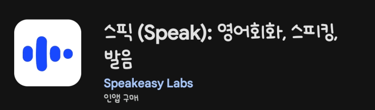  [내돈내산]'스픽' AI 영어 스피킹앱 250일 연속 사용 후기.