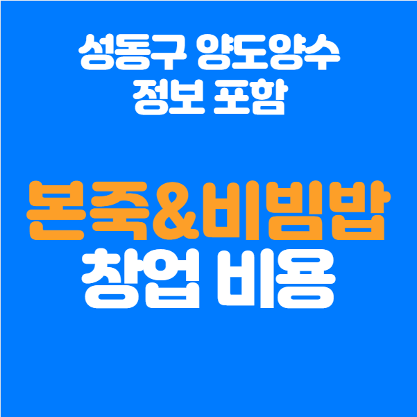  본죽 창업비용과 성동구 양도양수