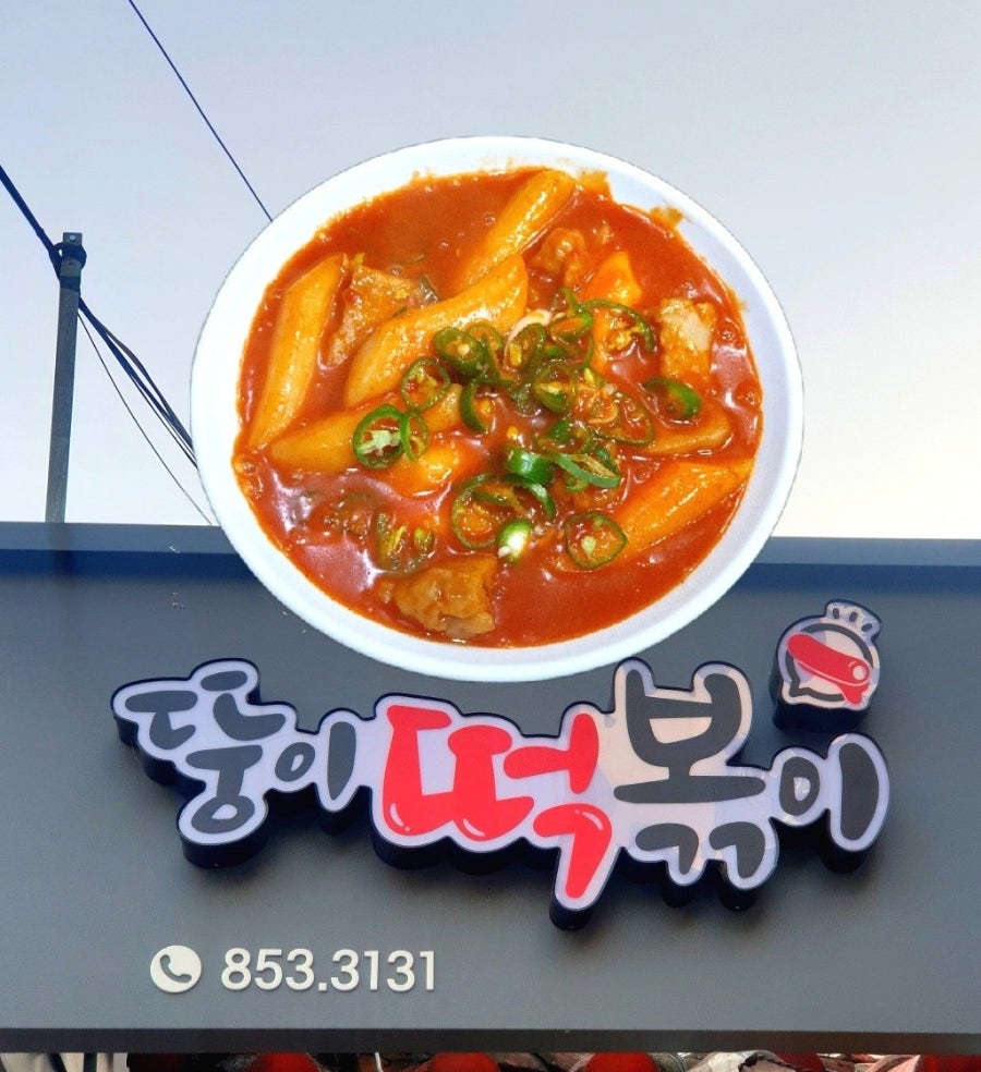 뚱이떡볶이 사진 1