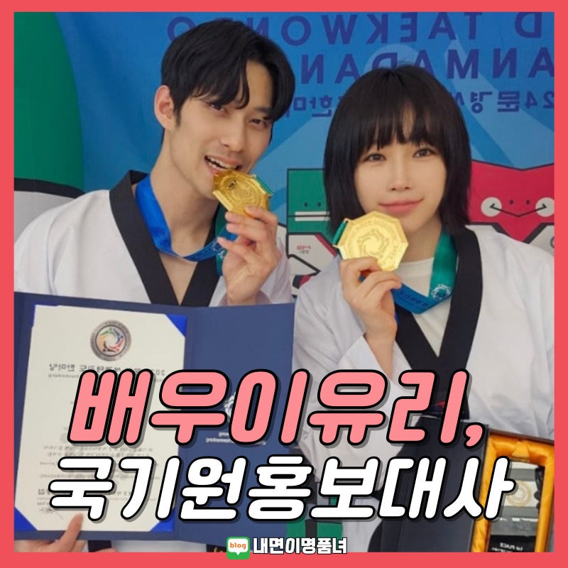 배우 이유리, 태권도 국기원 홍보대사 위촉되다 결혼 남편 자녀 프로필은?