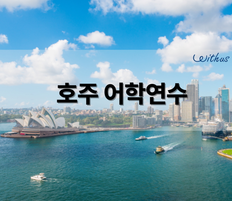  저렴한 단기 호주 시드니 어학연수 한달 비용