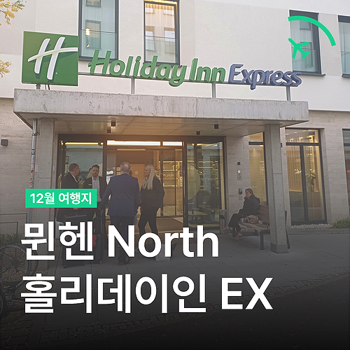  독일 뮌헨호텔 - 홀리데이인 North 최고 가성비 숙소 추천