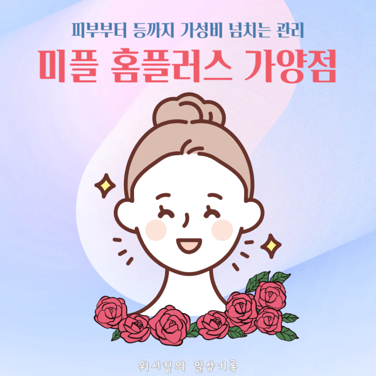  가양역 피부관리 등관리 미플 홈플러스 가양점