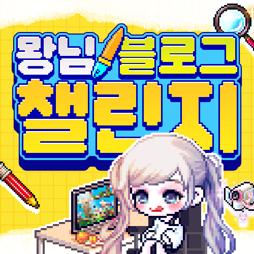  [넥슨 블로그 챌린지] 11일차: 효율적인 메이플 육성 게임전략