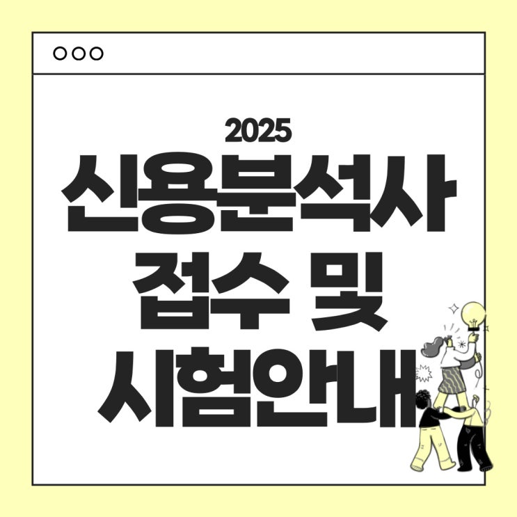  2025년 신용분석사 시험 접수 및 시험정보안내 (시험일정, 응시료, 과목, 합격기준, 난이도 등)