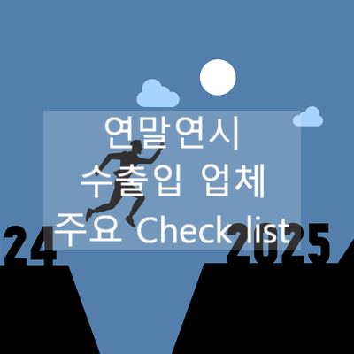  연말연시 수출입 업체 주요 Check list 1/2