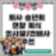 회사 송년회 연말 회식 인사말, 건배사 추천