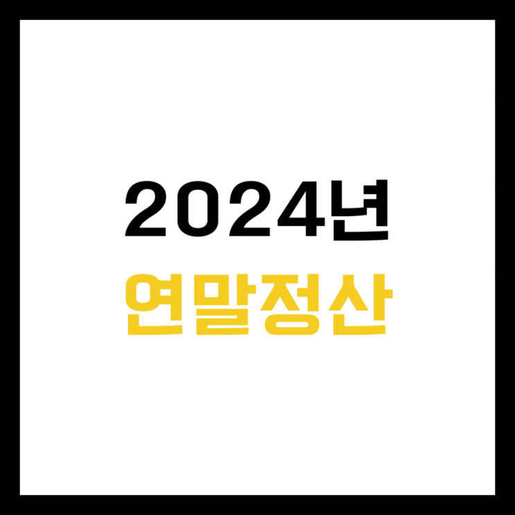  [꿀팁] 2024년 연말정산 소득공제와 세액공제 항목부터 한도, 기준, 차이점까지 이 글에 완벽 정리