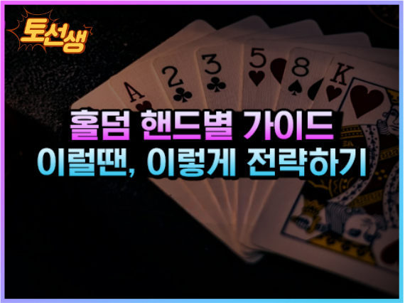  카지노 홀덤의 핸드별 가이드