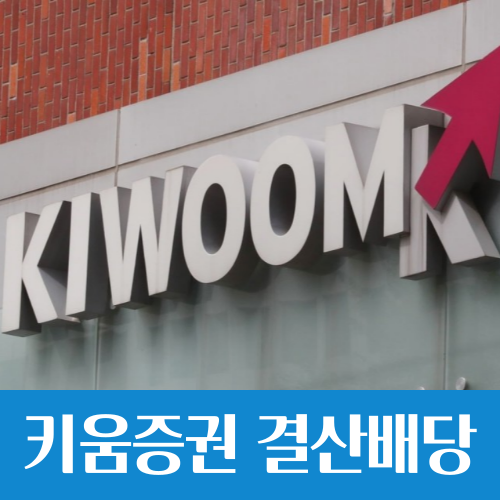  키움증권 현금 배당 공시, 배당금 받으려면 언제까지 매수해야 할까