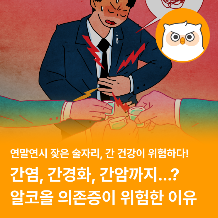  늘어나는 술자리, 간건강 챙기셨나요? (feat. 알코올성 간질환, 보험 정보)