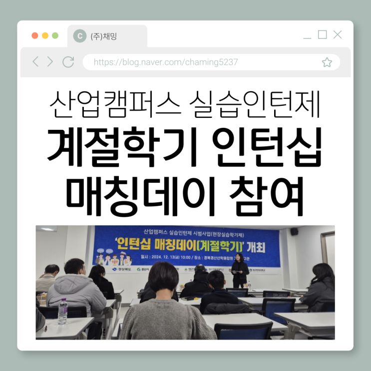  산업캠퍼스 실습인턴제 계절학기 인턴십 매칭데이 참여