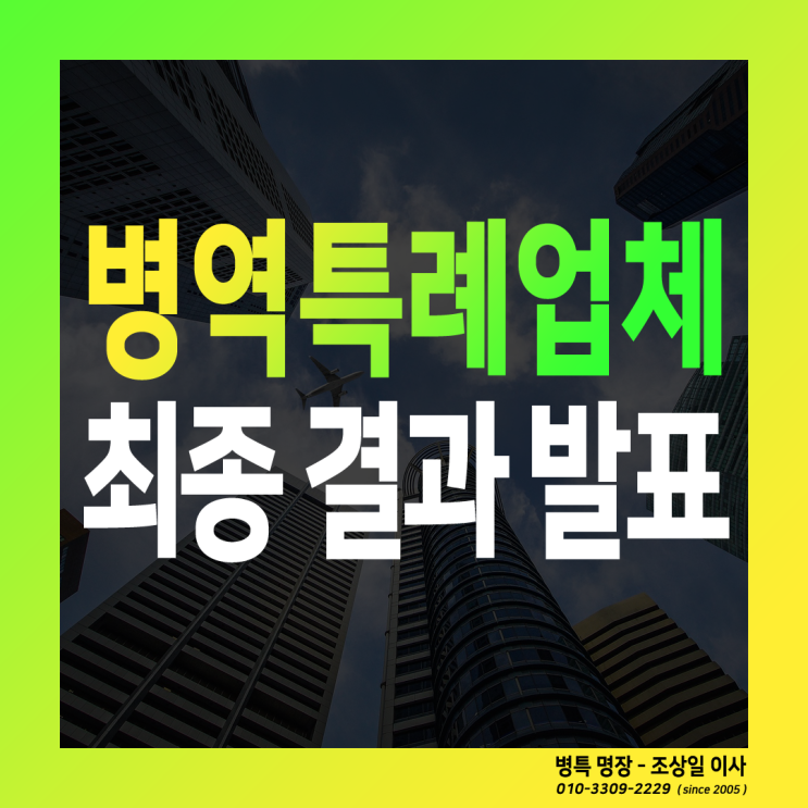  병역특례업체 신청 최종 결과가 발표되었습니다.