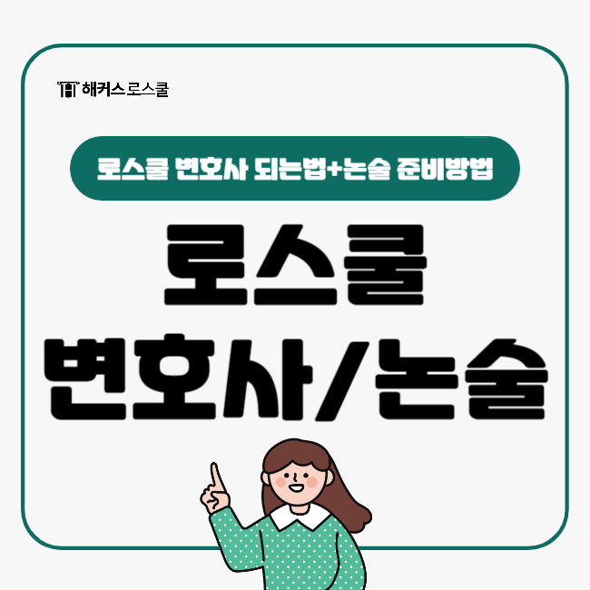  로스쿨 변호사 되는 법, 로스쿨 입시 준비 논술