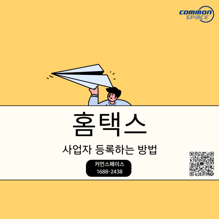  국세청 홈택스 개편 임대차계약서로 사업자 등록하기