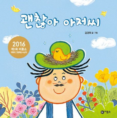  그림책 추천 [괜찮아 아저씨!] 유아 초등 필독서