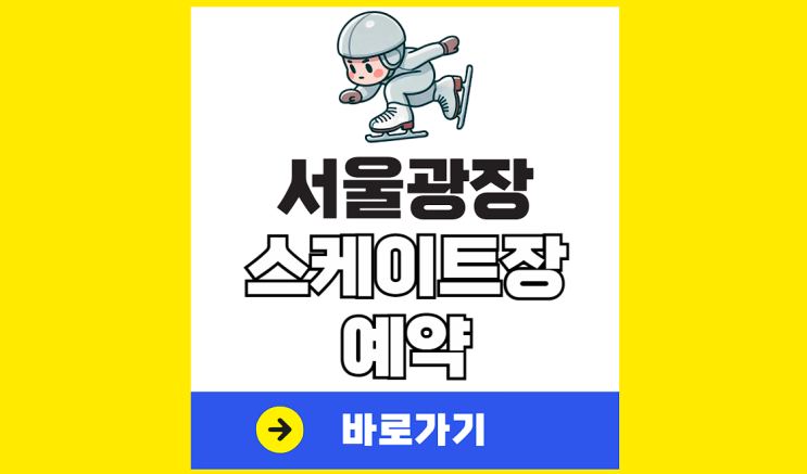 2024 <b>서울 광장 스케이트장</b> 예약 시청 아이스링크