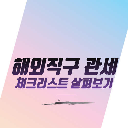  해외직구 관세 체크리스트 살펴보기