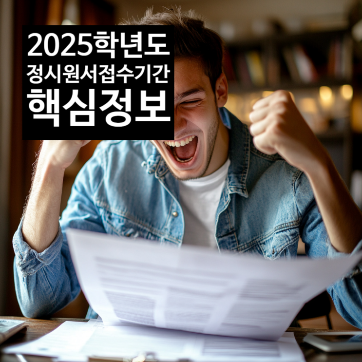  2025학년 정시지원 가나다군 원서 접수기간 핵심정보