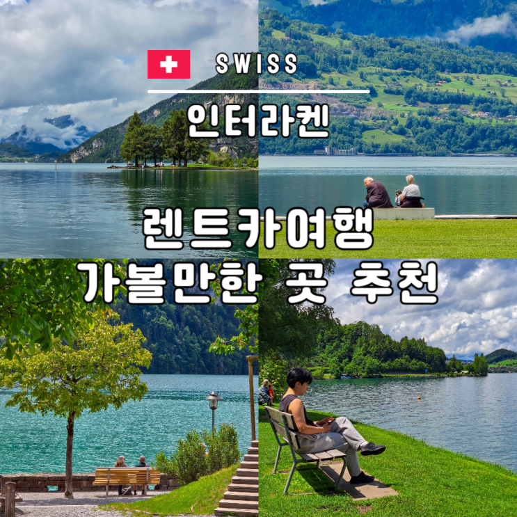  스위스 렌트카여행 가볼만한 곳 추천 노이하우스 브리엔츠 튠 뷰포인트