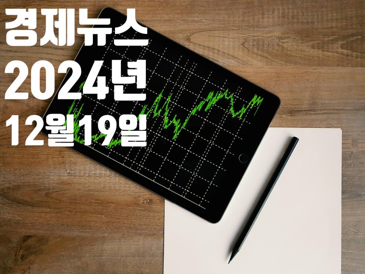 2024년 12월19일 경제뉴스