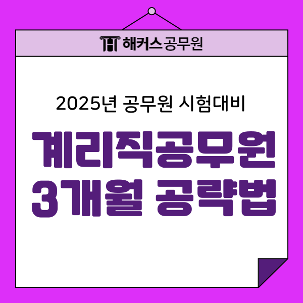 계리직공무원 2025 시험일정 및 과목, 3개월 단기 공략법 계리직공무원 2025 시험일정 및 과목, 3개월 단기 공략법