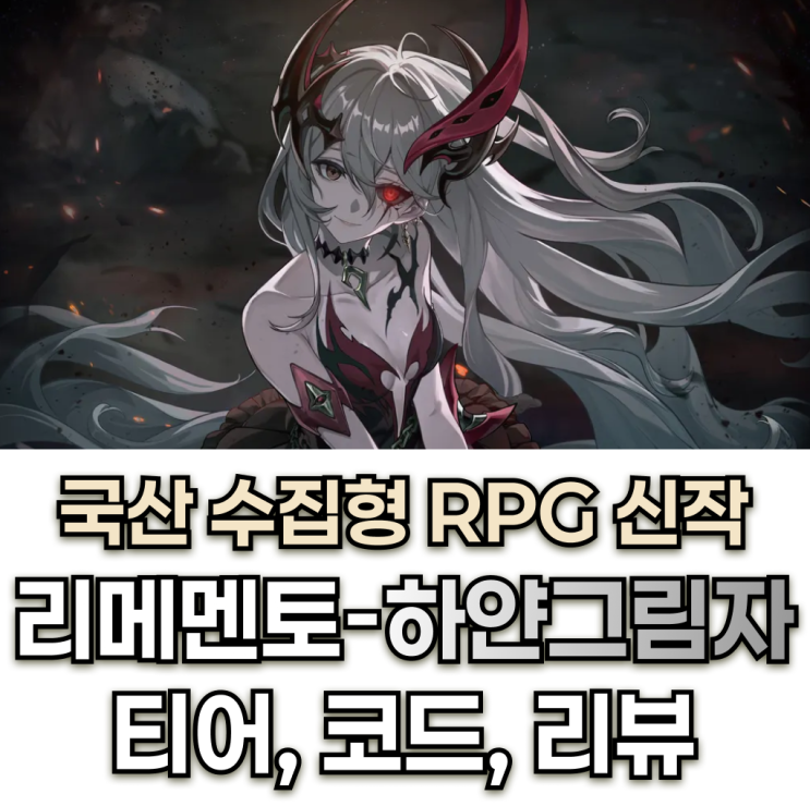  국산 수집형 전략 RPG의 새로운 발돋움! 리메멘토: 하얀 그림자 리세 티어 쿠폰 리뷰