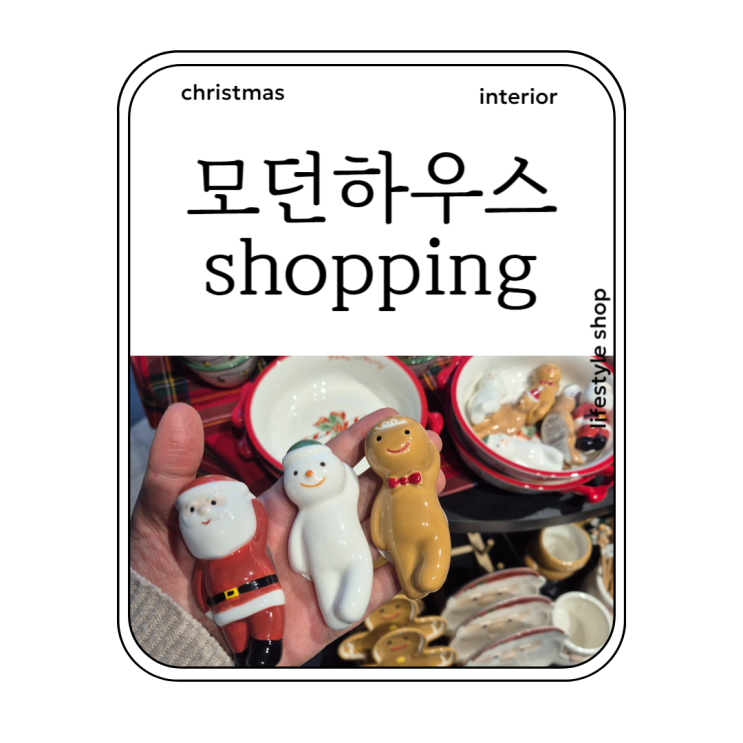  크리스마스 맞이한 모던하우스 쇼핑 feat. 모던하우스 추천템, 그릇, 이불, 강아지용품, 내돈내산