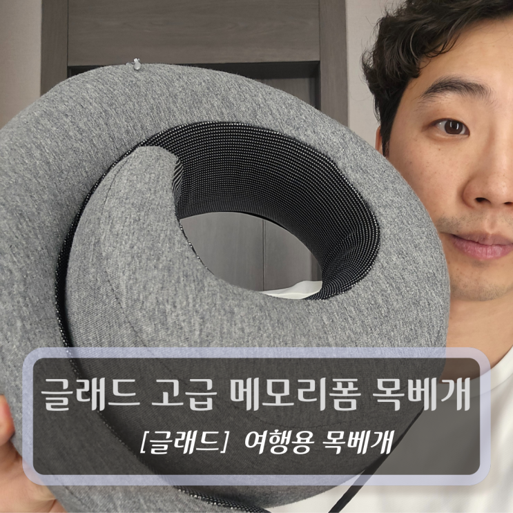 [글래드, 목베개] 고급 메모리폼 목베개 - 여행용 기내용목베개