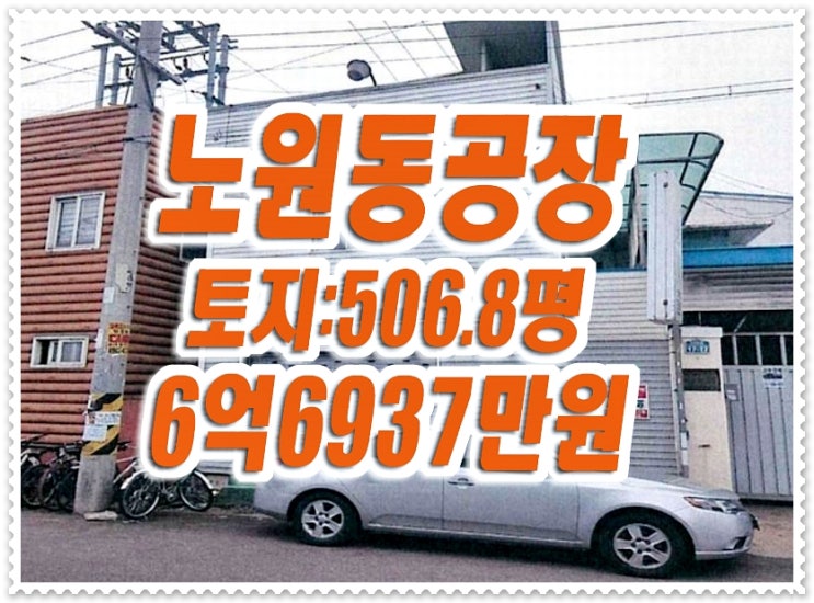 대구 북구 노원동3가 3공단 공장 경매 매매 대구 북구 노원동3가 3공단 공장 경매 매매