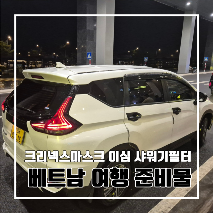  베트남 나트랑 여행 준비물 내돈내산 l 크리넥스 가습촉촉 마스크 이심 샤워기 필터 그랩 해외여행자보험